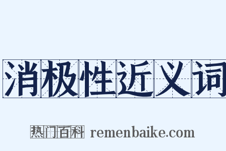 消极性近义词是什么意思的图片